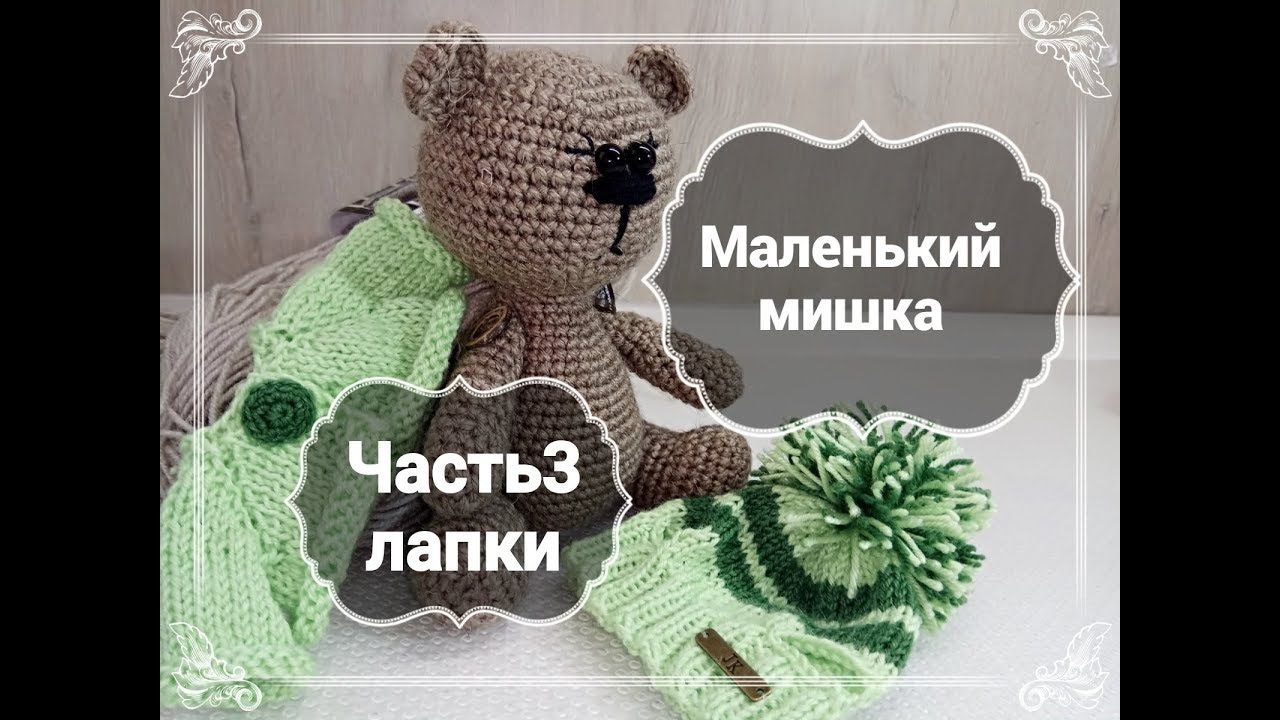 Как связать игрушку Мишка крючком. Часть 3 - Лапки