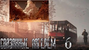 Связанные лагерем (мод БЛ) #6 Мы в лагере