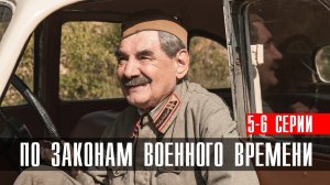 По законам военного времени 6 сезон 5-6 серия (2023) смотреть Военная Драма