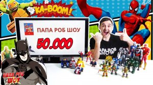 Папа Роб Шоу 50 000 подписчиков! А ты с нами? Супергерои и Суперзлодеи