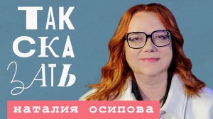 ТАК СКАЗАТЬ: Осипова – об уроках Нюрнберга, «болезни» современной литературы и смысле России