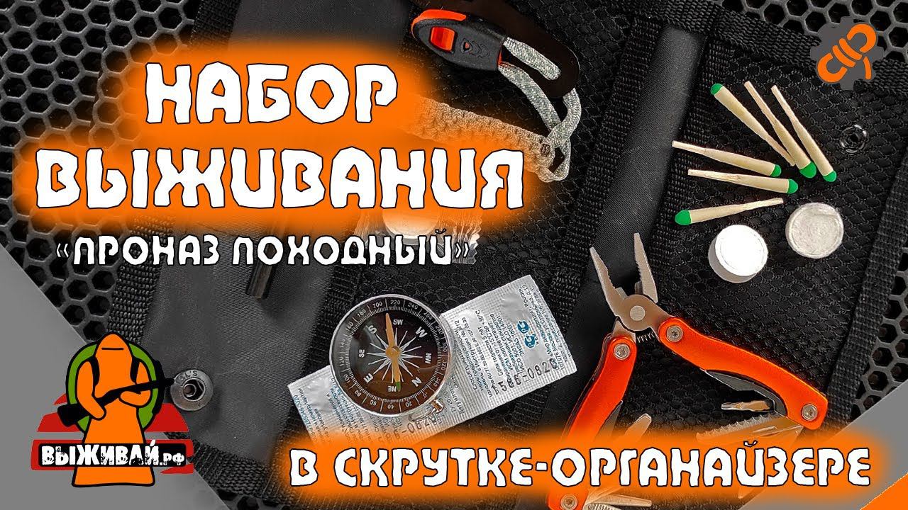 Набор выживания  Набор для туриста  Набор для выживания в скрутке-органайзере  Выживай.РФ