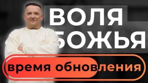 Сергей Сенокосов "ВОЛЯ БОЖЬЯ" (конференция "Время обновления")