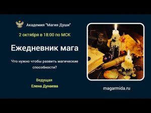 #ЕленаДунаева Ежедневник мага