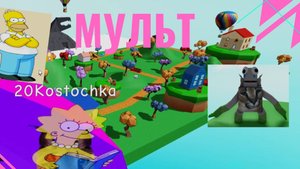 Симпсоны в Мире Флопп.Найдите Морфы Флоппы.Мультяшная карта