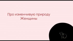 Про изменчивую природы женщины