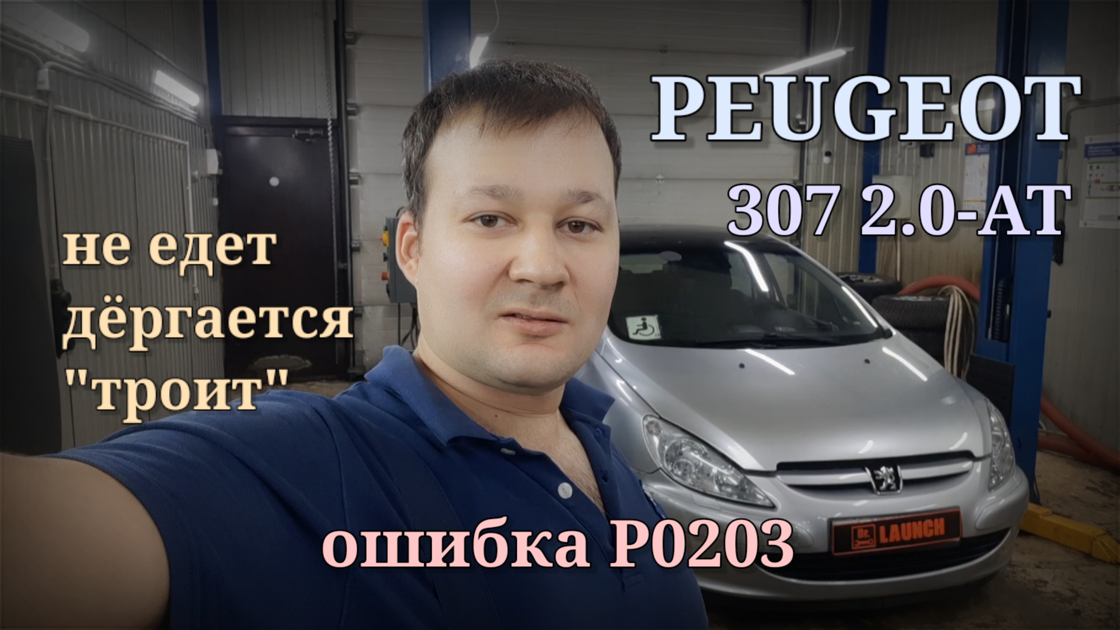 Peugeot 307 - неисправность в цепи форсунки. P0201, P0202, P0203, P0204.