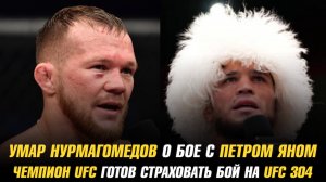 Умар Нурмагомедов о бое с Петром Яном / Чемпион UFC готов страховать бой Эдвардс vs Мухаммад 2