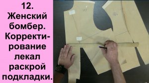 12. Женский бомбер. Корректирование лекал, раскрой подкладки..avi