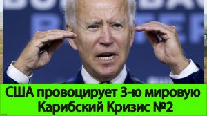 США идет на беспрецедентную эскалацию. К чему все приведет