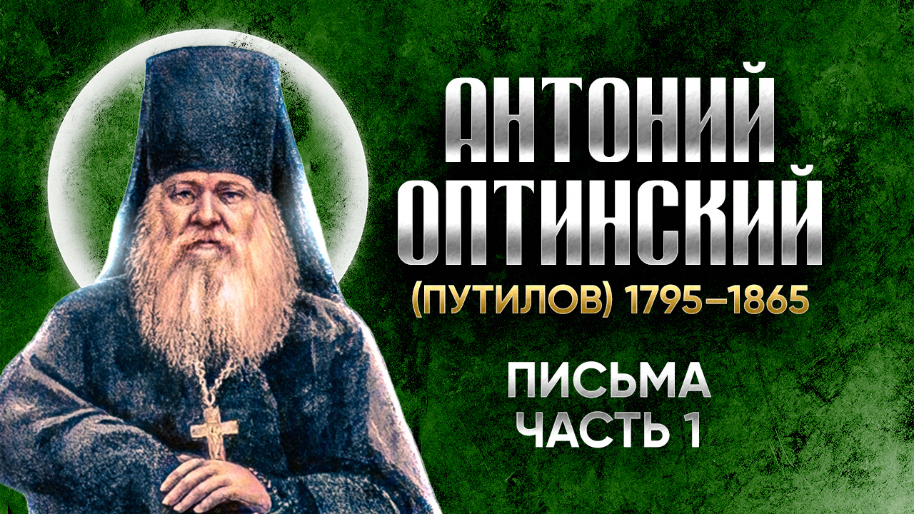 Антоний Оптинский Путилов — Письма 01 — старцы оптинские , святые отцы, духовные жития