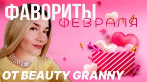 ФАВОРИТЫ ЗА ФЕВРАЛЬ! КОРЕЙСКАЯ КОСМЕТИКА! BEAUTY GRANNY.