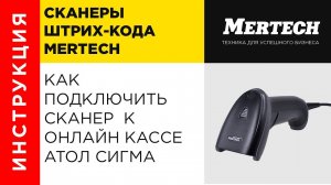 Как подключить сканер штрих кода MERTECH к онлайн кассе АТОЛ СИГМА  SIGMA  7