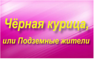 Чёрная курица, или Подземные жители-пересказ
