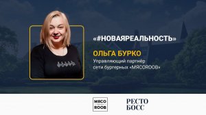 Ольга Бурко | #новаяреальность | РестоБосс 2020