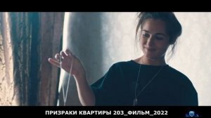 ПРИЗРАКИ КВАРТИРЫ 203.mp4