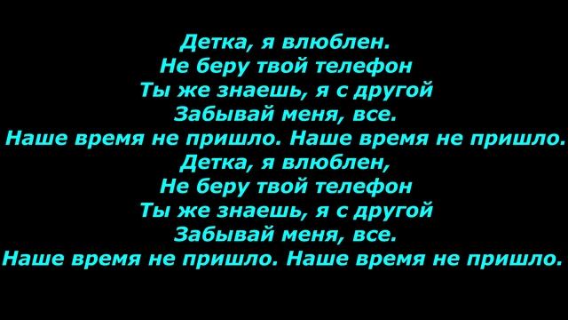 Егор Крид - Время Не Пришло текст песни ( караоке ) смотреть онлайн