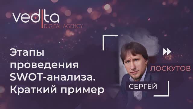 Этапы проведения SWOT-анализа  | Сергей Лоскутов