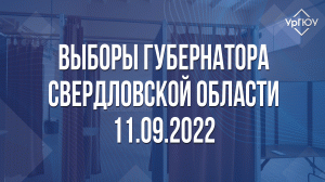 Выборы губернатора Свердловской области 2022