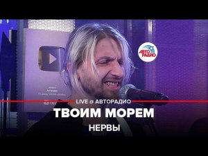 Нервы - Твоим Морем (LIVE@ Авторадио)