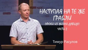 Наступая на те же грабли (уроки из жизни Давида) часть 2 l Тимур Расулов l 19.06.2022