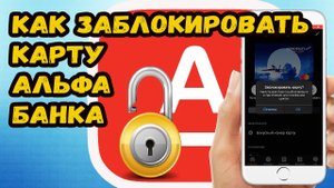 Как заблокировать карту альфа банка через приложение?
