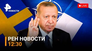 РЕН ТВ НОВОСТИ 29.06.2022 12:30 /  Турция приняла Швецию и Финляндию
