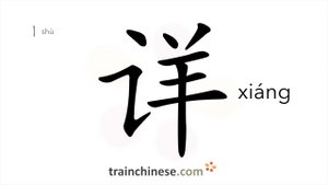 详 (xiáng) be detailed, clear; complete; tiny, minuscule; to explain, clarify