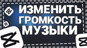 Как изменить Громкость Музыки в Кап Кут