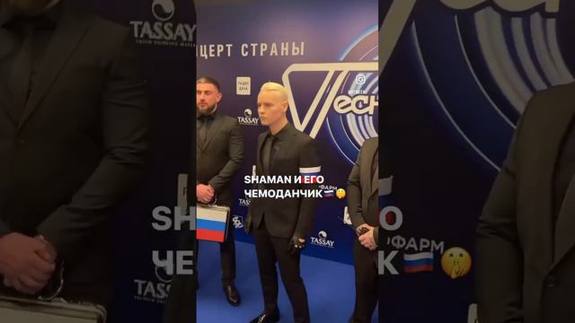 SHAMAN в образе Джеймса Бонда на Песне Года! 🔥