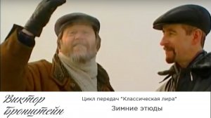 Зимние этюды  - Цикл передач "Классическая лира"