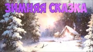 ЗИМНЯЯ СКАЗКА. ЛЕСНАЯ ВОЛШЕБНАЯ ЗИМНЯЯ СКАЗКА. СКАЗОЧНАЯ ЗИМА