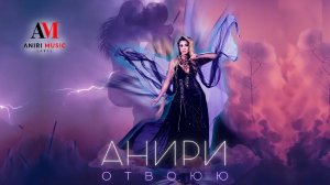 Отвоюю — Анири  Премьера клипа