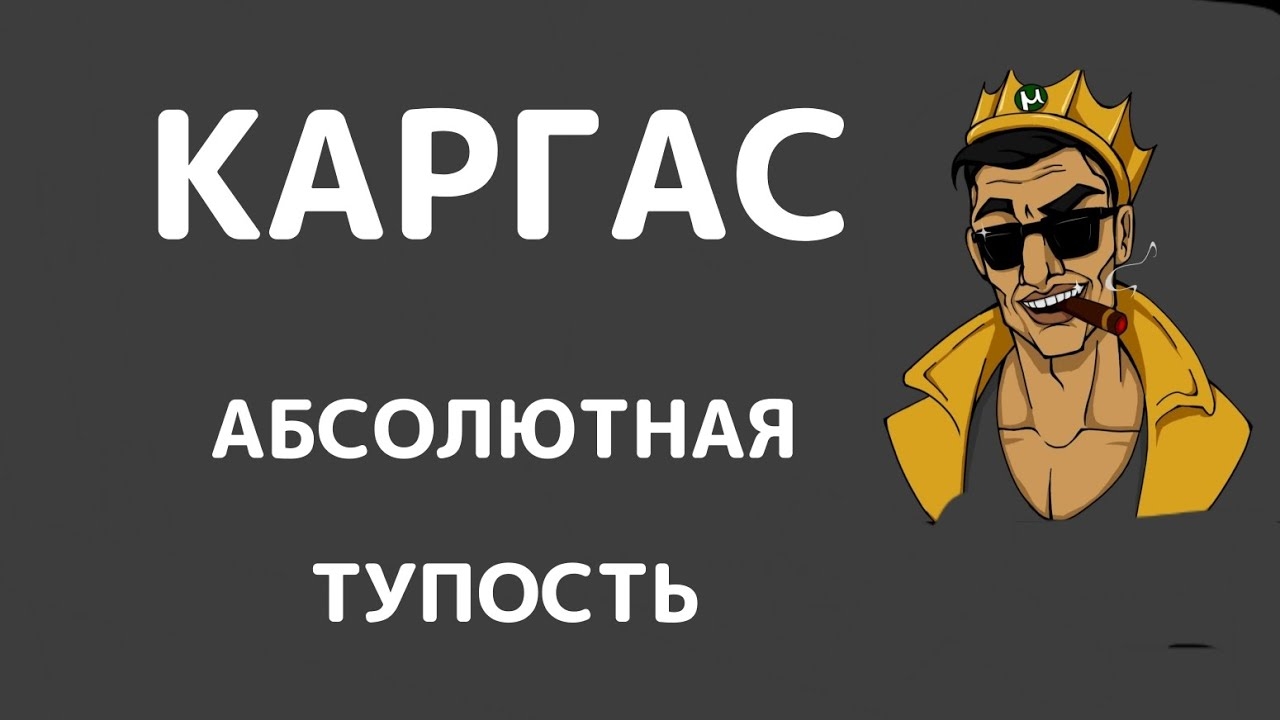 Каргас . Абсолютная тупость