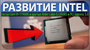 РАЗВИТИЕ INTEL, тесты Core i9-11900K и крутые Alder Lake-S с DDR5 и PCI Express 5.0