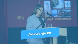 Актив района 2023 | Доклад по туризму | Итоги за 2022 год |Красноармейск