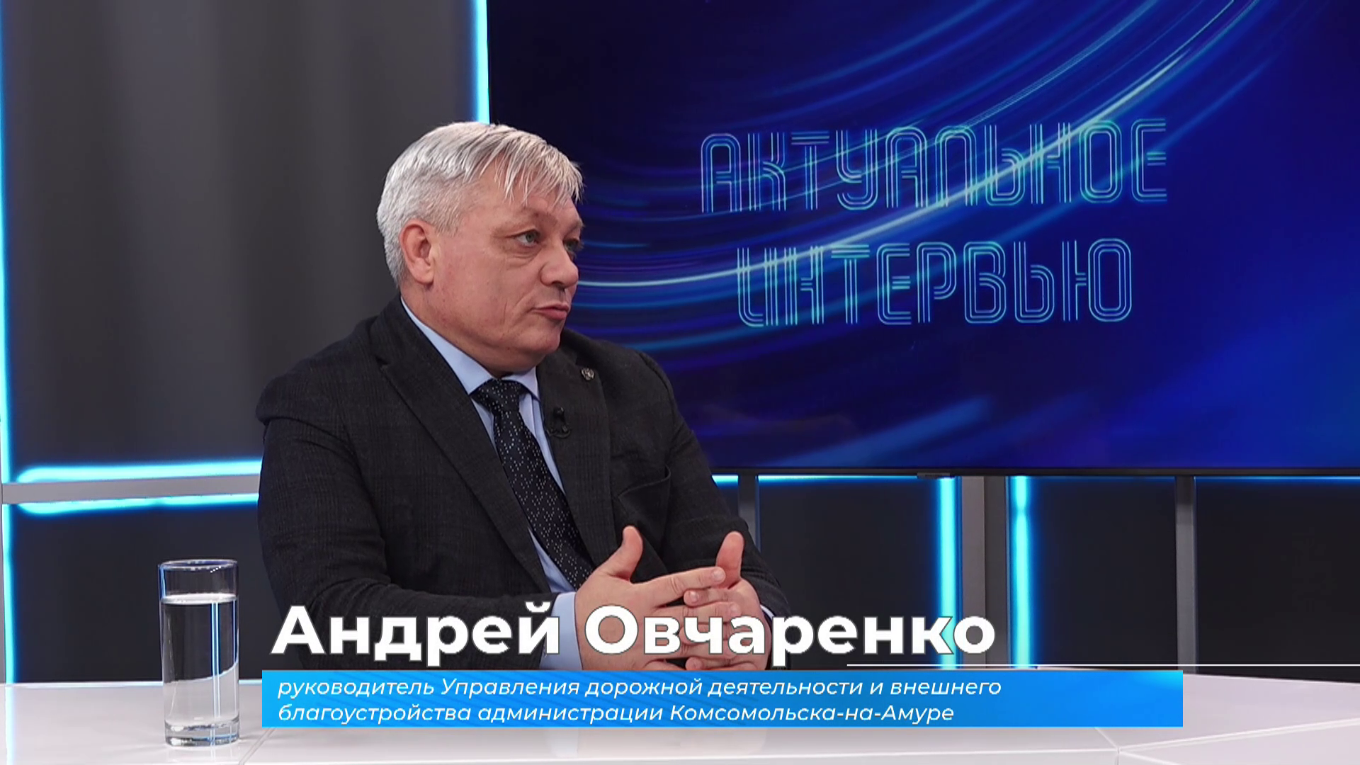 Актуальное интервью. Андрей Овчаренко о планах по благоустройству Комсомольска