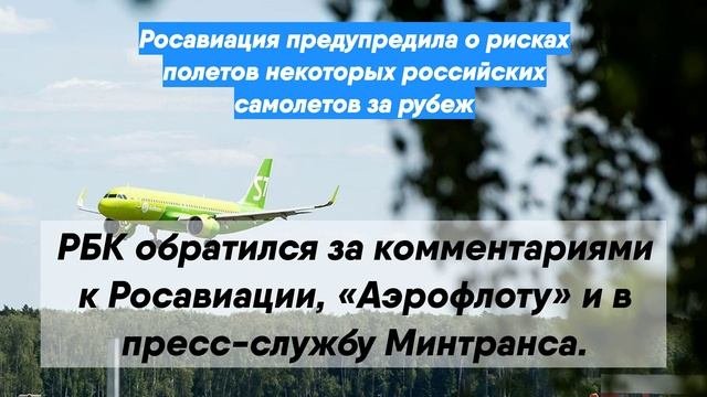 Росавиация предупредила о рисках полетов некоторых российских самолетов за рубеж