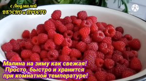 Малина, заготовленная на зиму по этому рецепту, остается как свежая. Храню при комнатной температуре