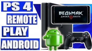 Playstation 4 Remote play для Android.