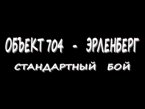 Объект 704 - Эрленберг - Стандартный бой