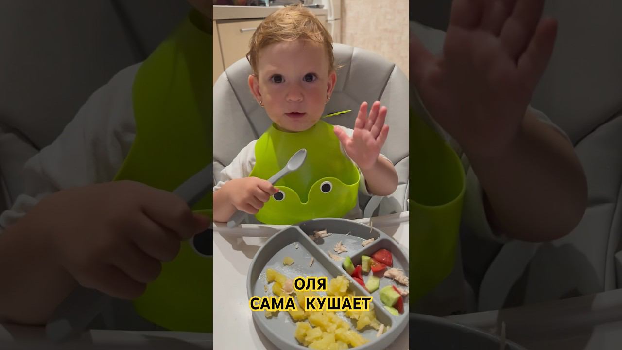 ХОЧУ САМА КУШАТЬ #кушать #ням #вкусно #мама #оля #мамаидочка #школаольгиильиной #еватомаоля #малыш