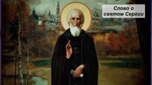 Слово о святом Сергии. Литература 8 класс.