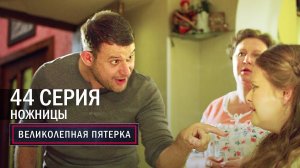 Великолепная пятерка | 4 сезон | 44 серия | Ножницы