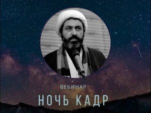 Ночь аль-Кадр вместе с худжат аль-исламом Мухаммадом Али Шомали