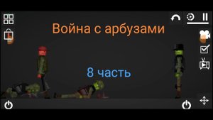 Встреча с боссом арбузов - 8 часть - Война с арбузами в Melon Sandbox