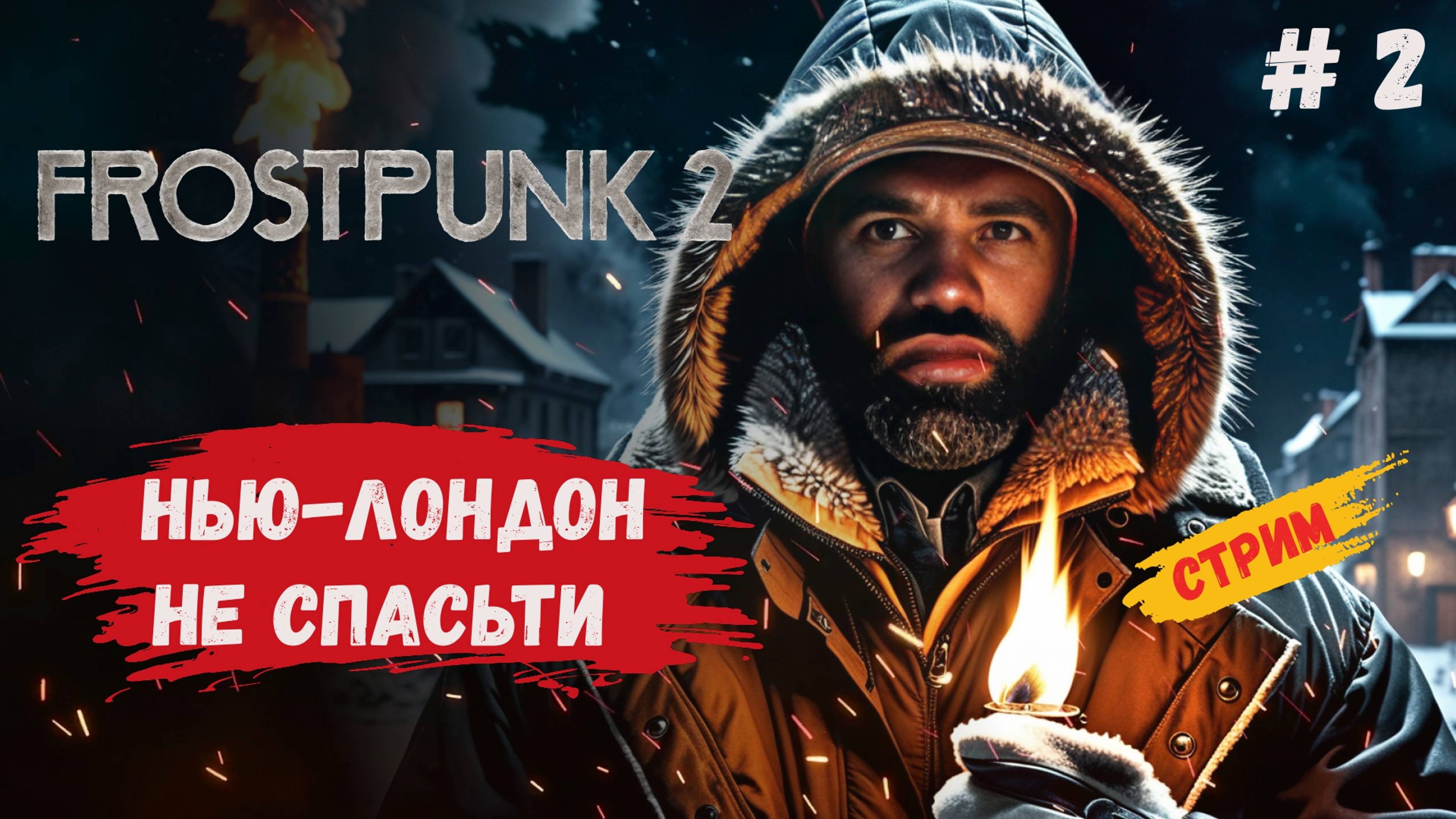 Frostpunk 2 прохождение, компания на русском языке, Нью-лондон должен выжить #frostpunk2