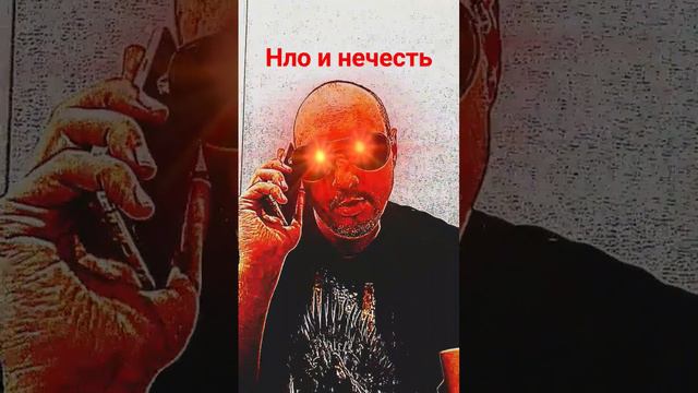 Нло и нечесть