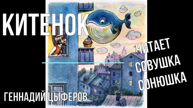 Геннадий Цыферов - Китенок