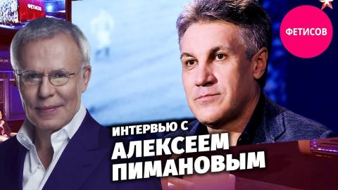 Интервью с Алексеем Пимановым